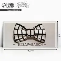 Конверт для денег &laquo;Поздравляю&raquo;, 16.5&times;8 см