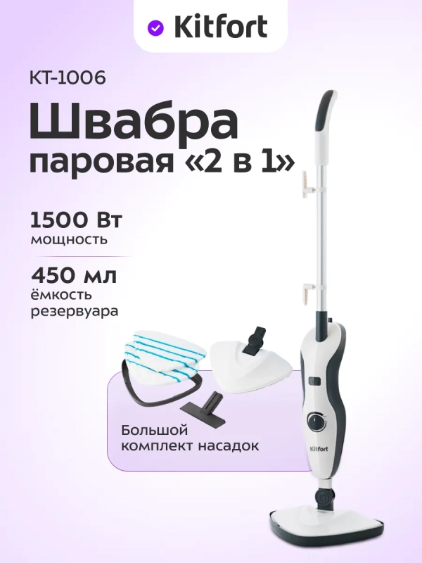 Паровая швабра с насадками КТ-1006 - 1500 Вт - 450 мл