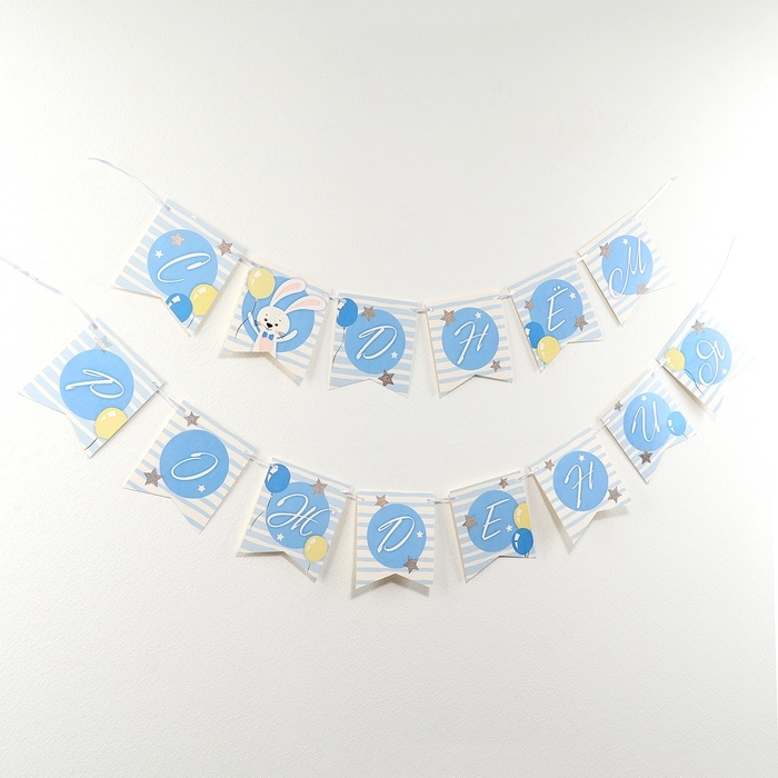 Гирлянда бумажная на ленте «С днём рождения», 2 годика Гирлянда бумажная на ленте «С днём рождения», 2 годика