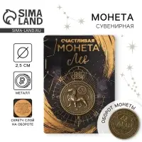 Монета сувенир знак зодиака &laquo;Лев&raquo;, d=2,5 см.