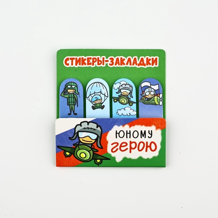 Стикеры для заметок, с липким краем, 20 листов, 4 шт. &laquo;Юному герою&raquo;