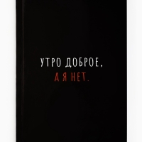 Ежедневник А5, 80 л. Интегральная обложка "Утро доброе, а я нет" Ежедневник А5, 80 л. Интегральная обложка "Утро доброе, а я нет"