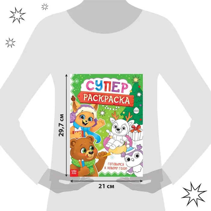 Раскраска &laquo;Новогодняя суперраскраска&raquo;, А4, 16 стр.