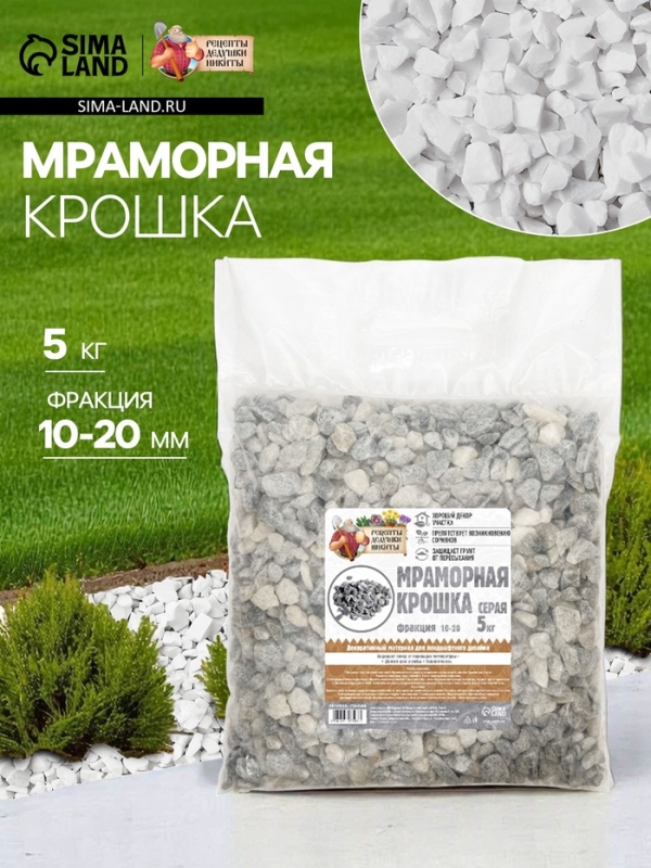 Мраморная крошка "Рецепты Дедушки Никиты", серая, фр 10-20 мм , 5 кг