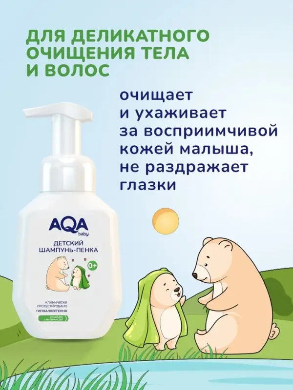 Шампунь-пенка детский AQA baby, 250 мл