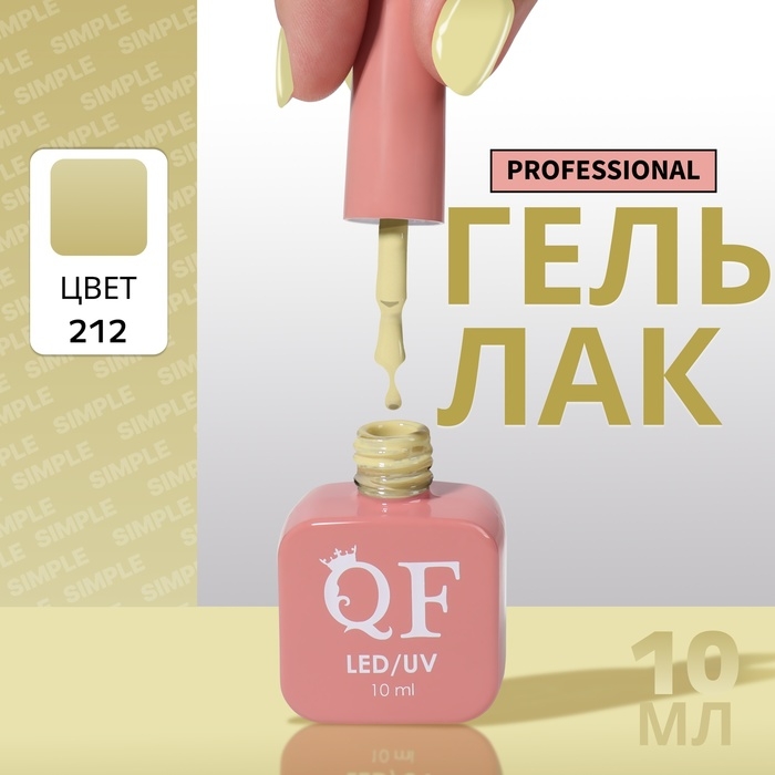 Гель лак для ногтей &laquo;SIMPLE&raquo;, 3-х фазный, 10 мл, LED/UV, цвет (212)