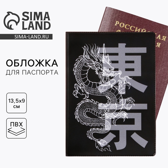 Обложка на паспорт &laquo;Танец дракона&raquo;, ПВХ