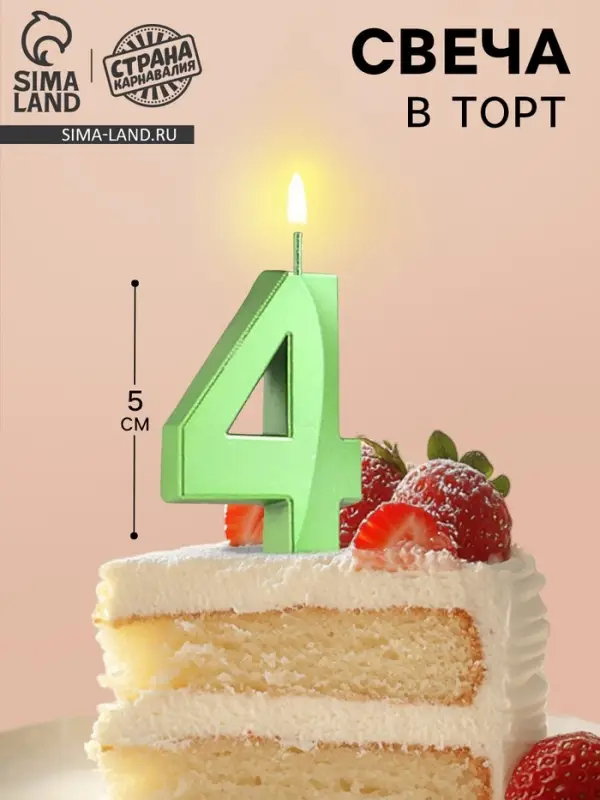 Свеча в торт на шпажке &laquo;Цифра 4&raquo;, зеленая, 5 см