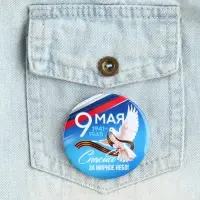 Значок закатной на День Победы &laquo;9 мая Спасибо за мирное небо&raquo;, d = 5,6 см