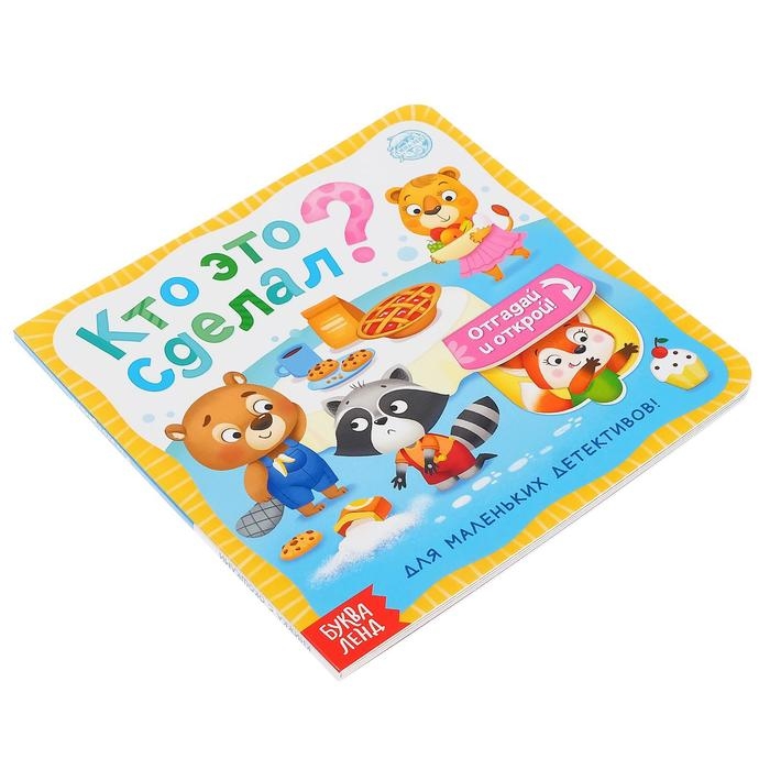 Книга картонная с окошками &laquo;Кто это сделал?&raquo; 10 стр.
