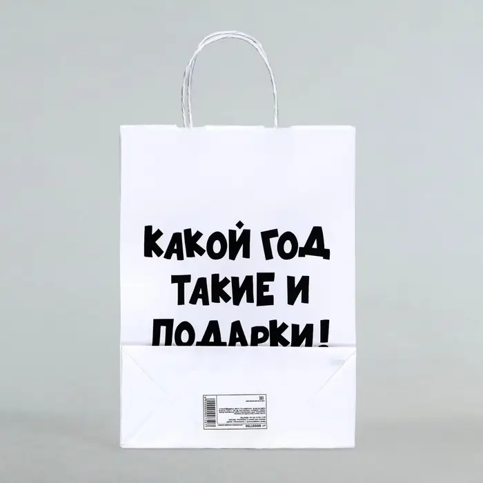 Пакет бумажный подарочный новогодний крафт с приколами, &laquo;Какой год такие и подарки&raquo;, белый,28 х 24 х 14 см.