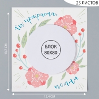 Магнит с блоком для записей "Ты прекрасна, помни" 12,4х13,7 см