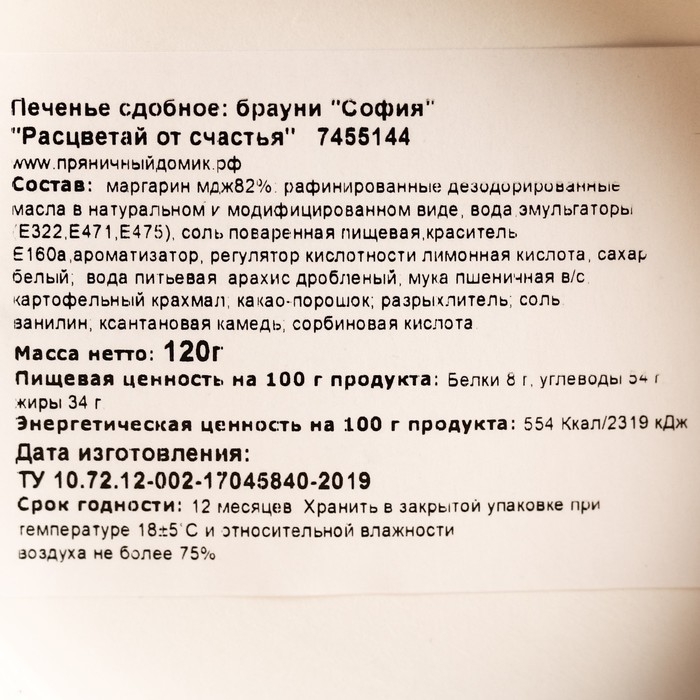 Печенье брауни &laquo;Расцветай от счастья&raquo;, 120 г