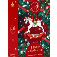 Диффузор ароматический  "Вечер у камина" 50 мл (открытка)