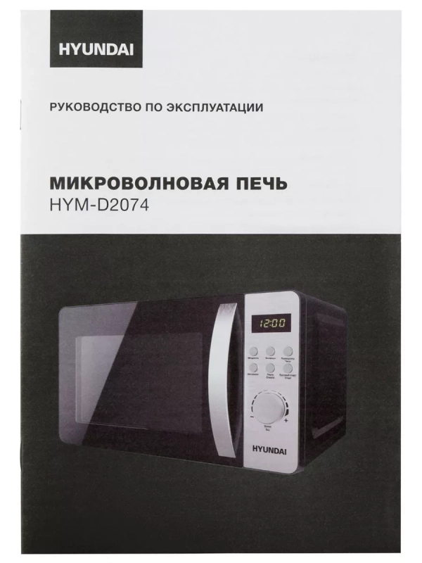 Микроволновая Печь HYM-D2074 20л. 700Вт черный