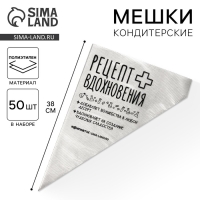 Кондитерские мешки &laquo;Рецепт вдохновения&raquo;, (L) 38 х 24 см, 50 шт