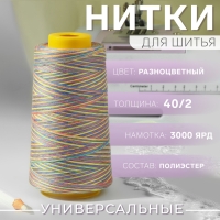 Нитки мультиколор 40/2, 2700 м, цвет разноцветный