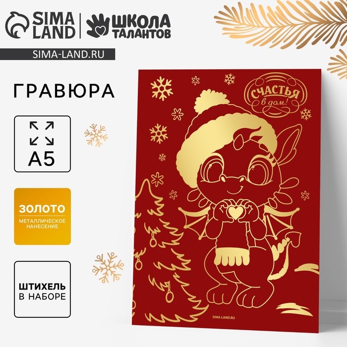 Красная гравюра на новый год «Дракоша с сердечком», с золотой основой, А5 Красная гравюра на новый год «Дракоша с сердечком», с золотой основой, А5