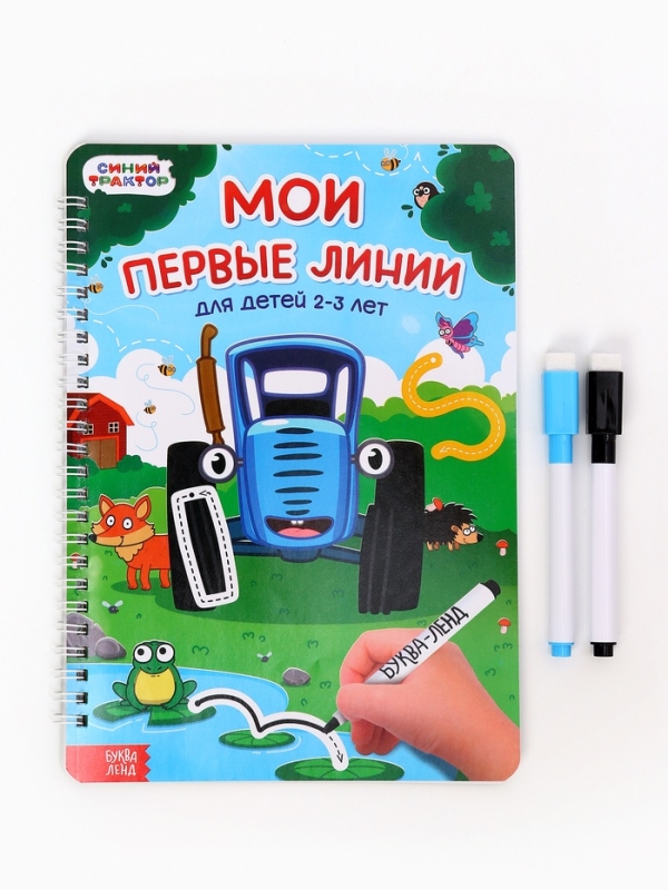 Многоразовая книга Многоразовая книга "Мои первые линии", 17х24 см, 40 стр., +2 маркера, Синий трактор
