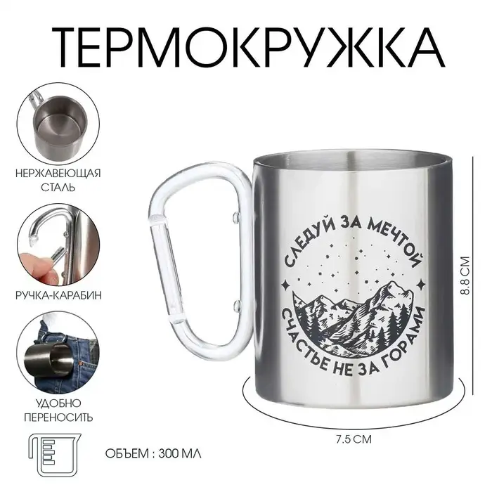 Термокружка с карабином &laquo;Счастье не за горами&raquo;, 300 мл