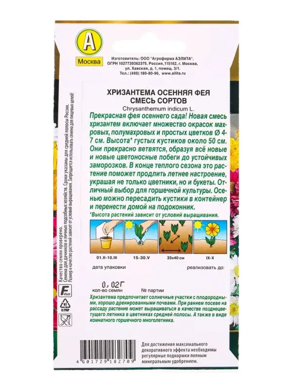 Семена цветов Хризантема Осенняя фея, смесь сортов Мн Золотая серия, Ц/П,0,02 г