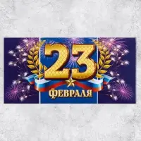 Конверт для денег &laquo;С 23 Февраля&raquo;, 16.5&times;8 см