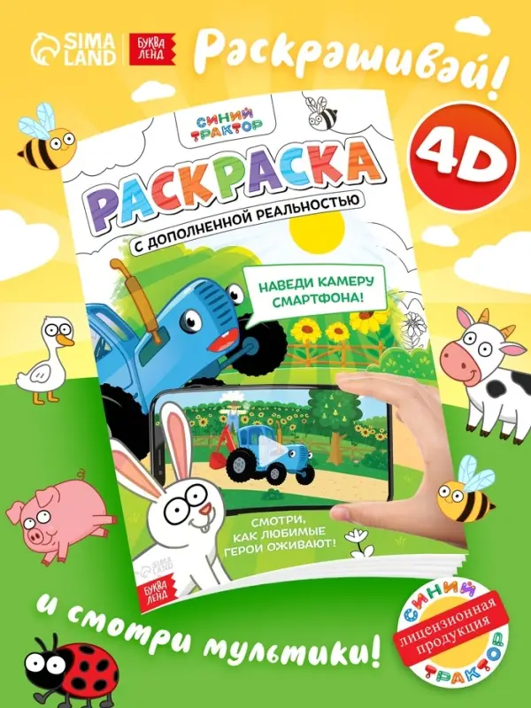 Раскраска с дополненной реальностью, А4, Синий трактор