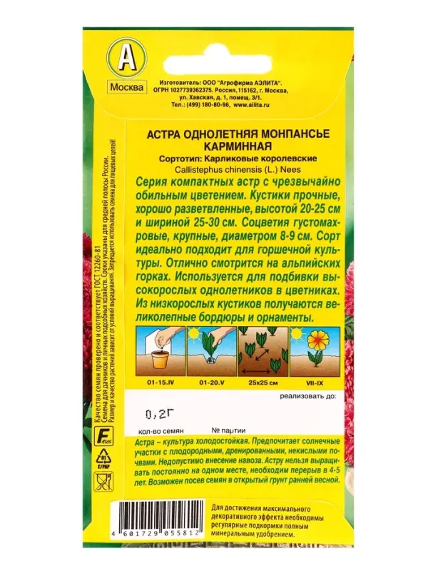 Семена цветов Астра Монпансье карминная , Ц/П,0,2 г