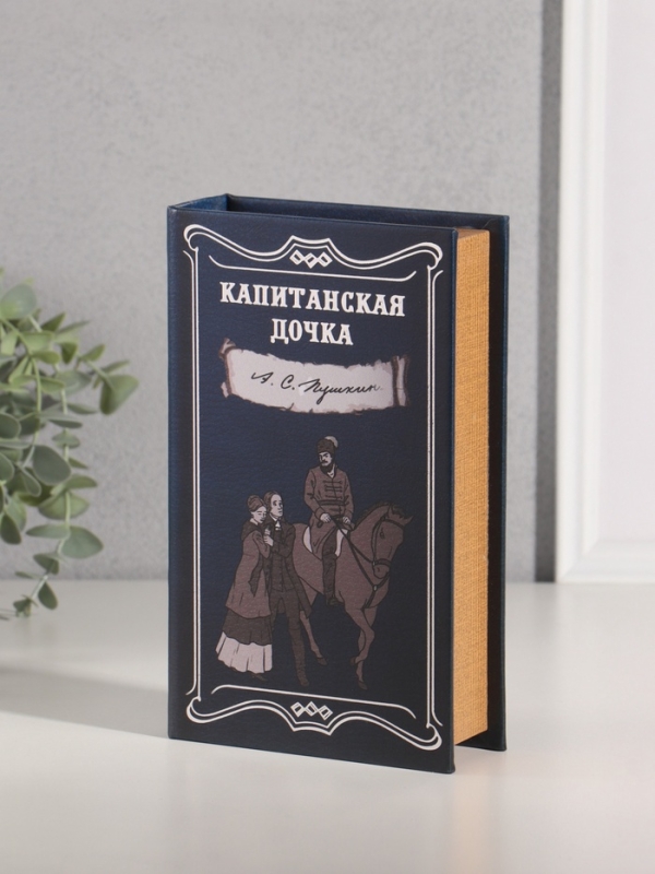 Сейф-книга дерево кожзам "А.С. Пушкин. Капитанская дочка" тиснение 21х13х5 см