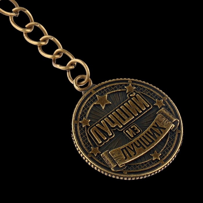 Брелок для ключей металлический, монета «Лучший из лучших», d = 2,5 см Брелок для ключей металлический, монета «Лучший из лучших», d = 2,5 см