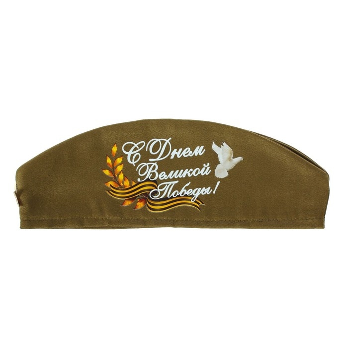 Пилотка солдатская &laquo;С днём Великой Победы!&raquo;