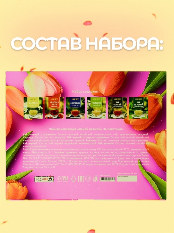 Чай подарочный "Самой нежной", 36 пакетиков, 72 г