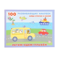 Раскраска «Летим. Едем. Плывем», с наклейками Раскраска «Летим. Едем. Плывем», с наклейками