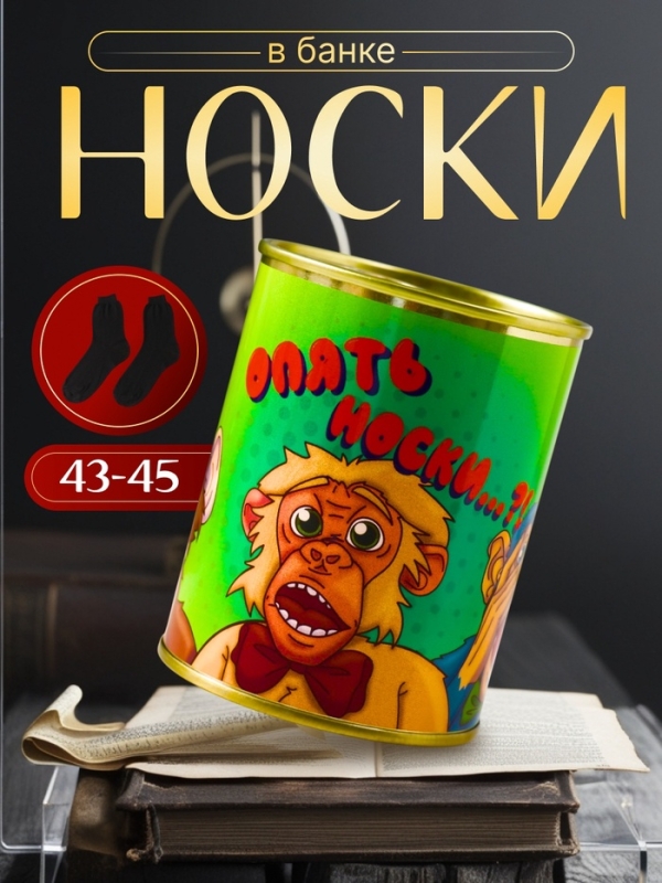 Подарочные носки в банке «Опять…?», (внутри носки мужские, цвет чёрный) Подарочные носки в банке «Опять…?», (внутри носки мужские, цвет чёрный)