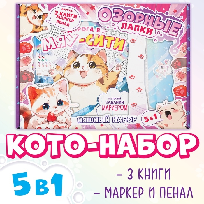 Подарочный набор 5в1 &laquo;Озорные лапки&raquo;, Аниме, книги, маркер, пенал