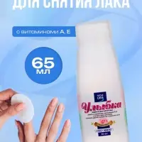 Жидкость для снятия лака Чистая сила с витаминами А, Е, 65 мл