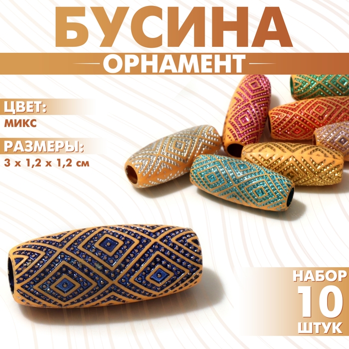 Бусина &laquo;Орнамент&raquo; ромбы блестящие, 3&times;1,2&times;1,2см, (набор 10 шт.), цвет МИКС