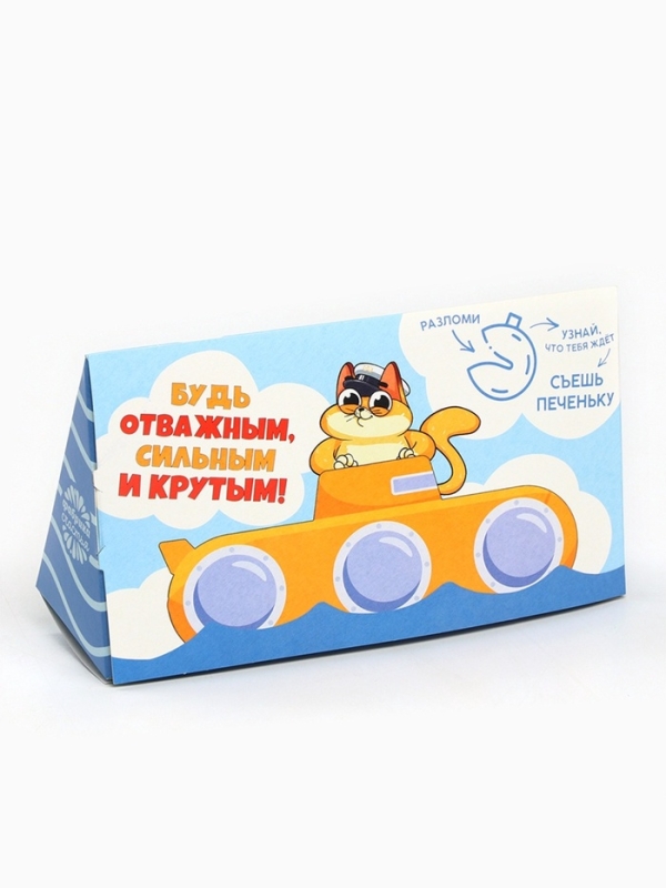 Печенье с предсказанием &laquo;23 февраля&raquo;, 3 шт