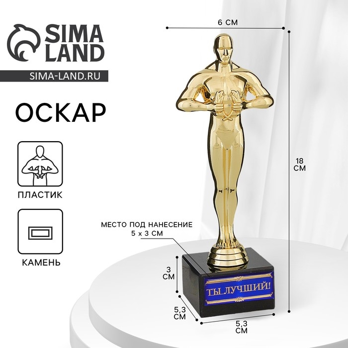 Кубок наградная фигура &laquo;Ты Лучший!&raquo;, оскар, пластик, подставка камень, 18 х 6 см