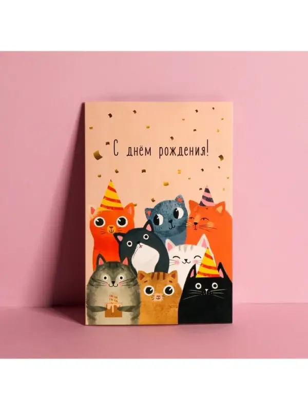 Открытка средняя &laquo;Компания&raquo;, коты, 12&times;18 см