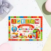 Диплом на выпускной &laquo;Выпускнику Детского Сада!&raquo;, картон, 22&times;16.5 см