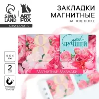 Магнитные закладки 2 шт., 4&times;4 см, на подложке &laquo;Самой лучшей на 8 марта&raquo;