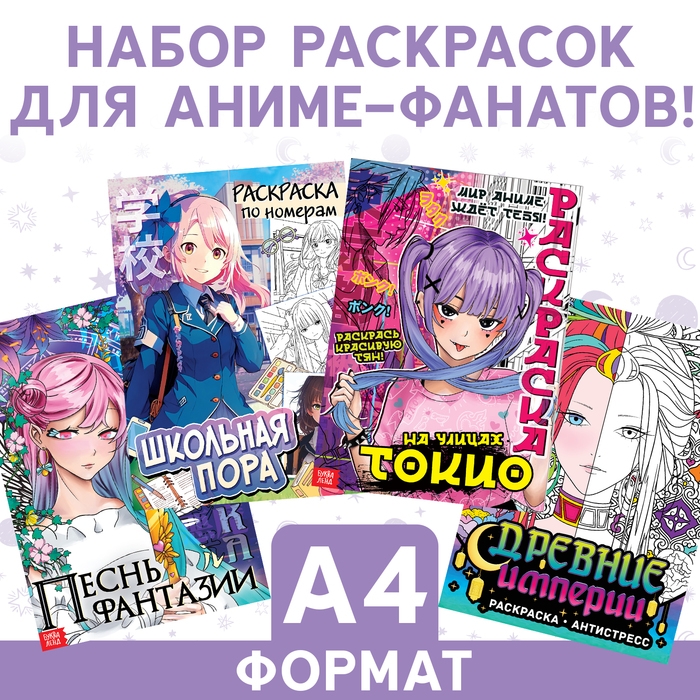 Набор аниме-раскрасок &laquo;Для фанатов&raquo;, 4 шт., А4, Аниме