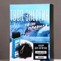 Набор "Твоя энергия", гель для душа 250 мл и мочалка для тела