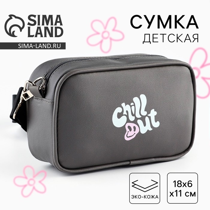 Детская сумка Chill out, искусственная кожа, серый цвет 18х6х11 см Детская сумка Chill out, искусственная кожа, серый цвет 18х6х11 см