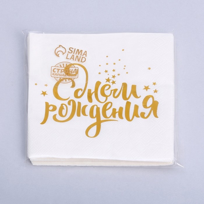 Салфетки бумажные &laquo;С днём рождения&raquo;, 25х25 см, 20 шт., золотое тиснение, белый фон