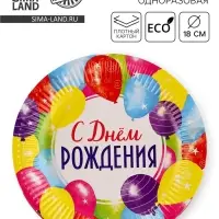 Тарелка одноразовая бумажная &laquo;С Днём рождения&raquo;, 18 см