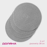 Салфетки сервировочные на стол Доляна &laquo;Рэй&raquo;, 4 шт, d=38 см, цвет серый
