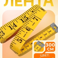 Сантиметровая лента портновская, 300 см (см/дюймы), цвет жёлтый Сантиметровая лента портновская, 300 см (см/дюймы), цвет жёлтый