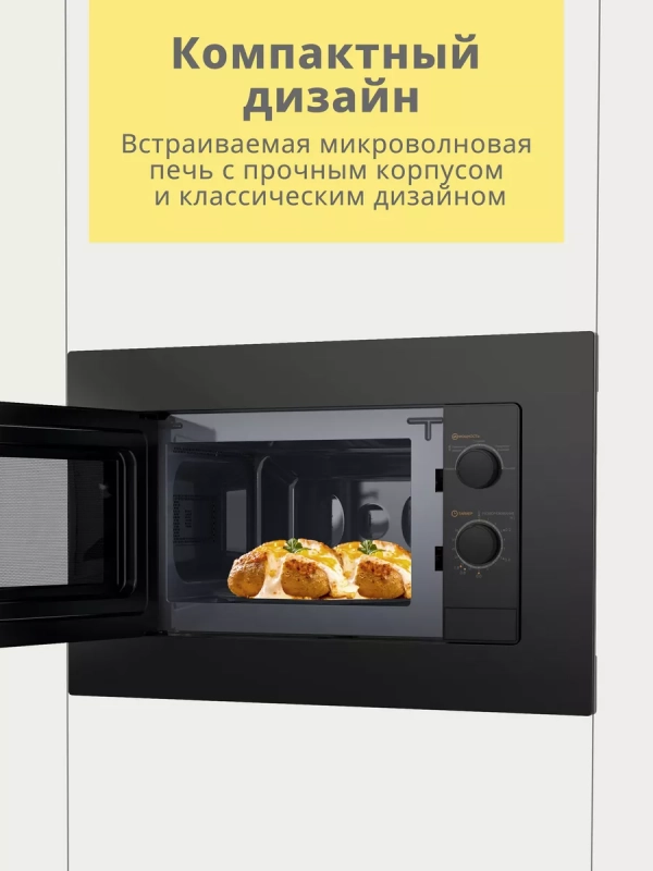 Встраиваемая микроволновая печь CBM2000B, 20 л, 5 мощностей